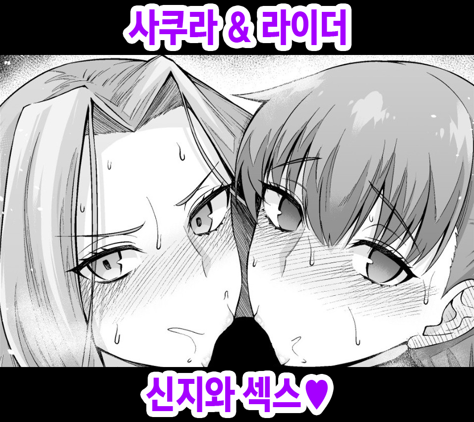 [Ankoman] Sakura & Rider, Shinji to Sex Suru | 사쿠라 & 라이더 신지와 섹스♡ (Fate/stay night) [Korean] - Page 1