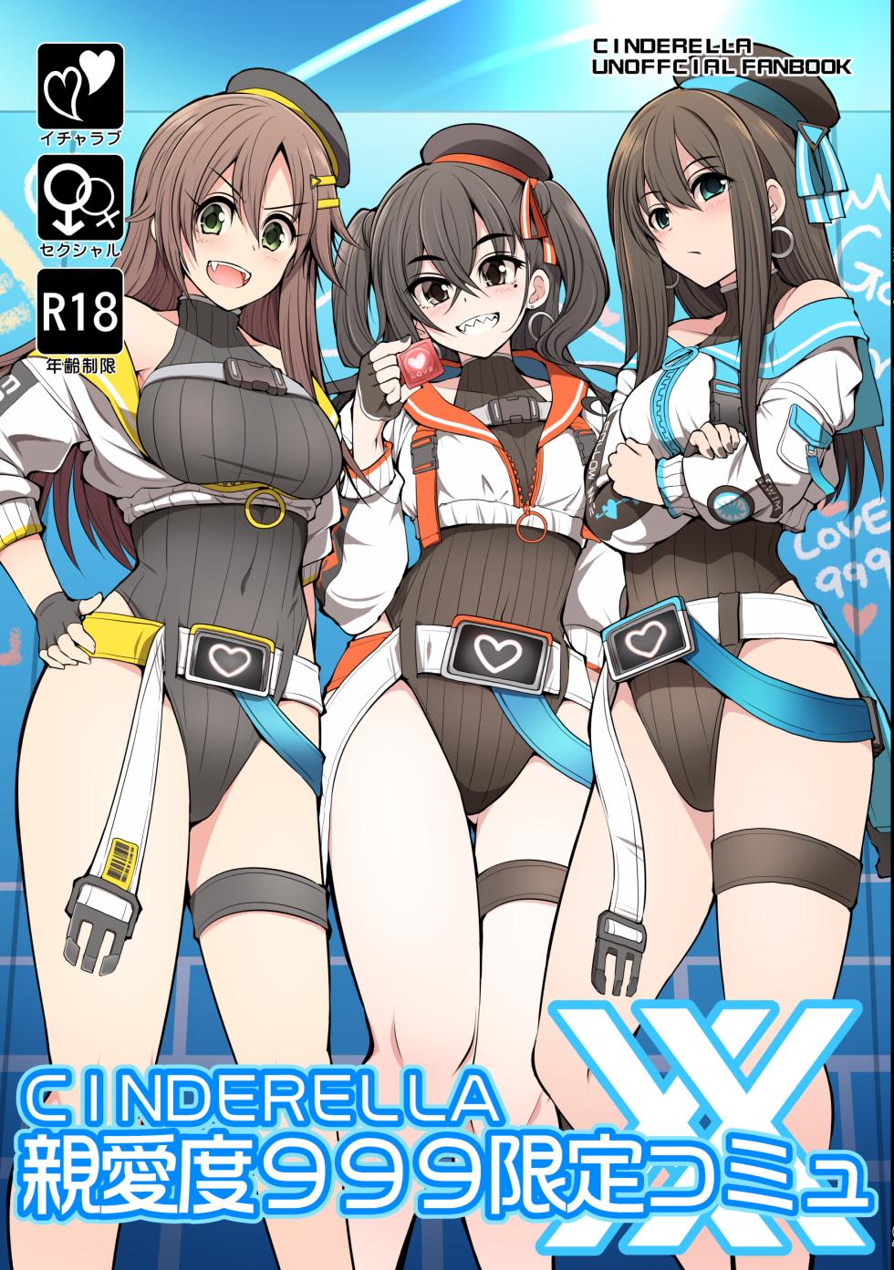[S-FORCE (Serebi Ryousangata)] CINDERELLA Shinaido 999 Gentei Commu XX (THE IDOLM@STER CINDERELLA GIRLS) [Digital] - Page 1