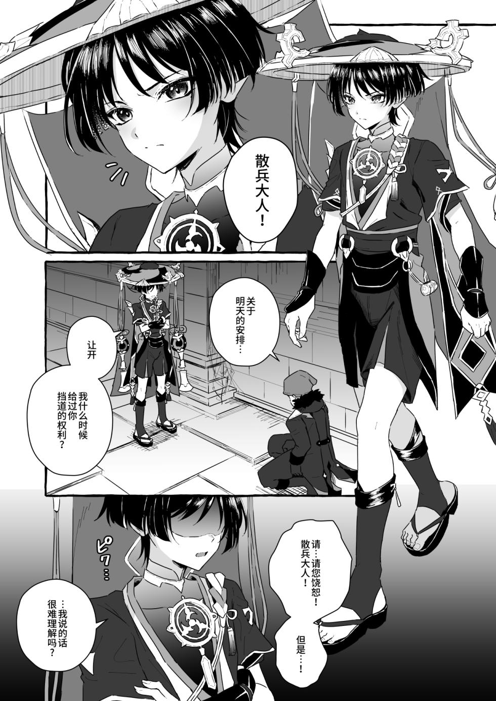 [Peko Renmei (Marimiya Yuu)] Sanbing-sama ni Saimin Kakete Icha Love Suru Hanashi (Genshin Impact) [Chinese] [逃亡者×真不可视汉化组] [Digital] - Page 3