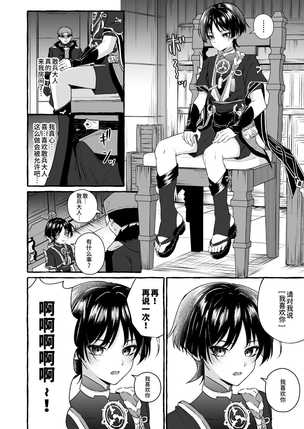 [Peko Renmei (Marimiya Yuu)] Sanbing-sama ni Saimin Kakete Icha Love Suru Hanashi (Genshin Impact) [Chinese] [逃亡者×真不可视汉化组] [Digital] - Page 8