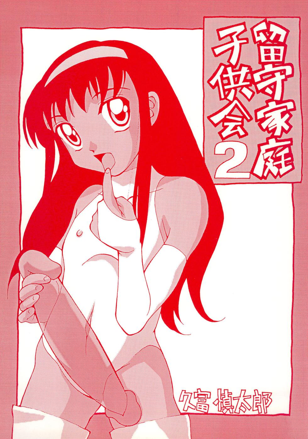 (C57) [MOON CRAFT (Hisatomi Shintarou)] Rusukatei Kodomo-kai 2 - Page 1