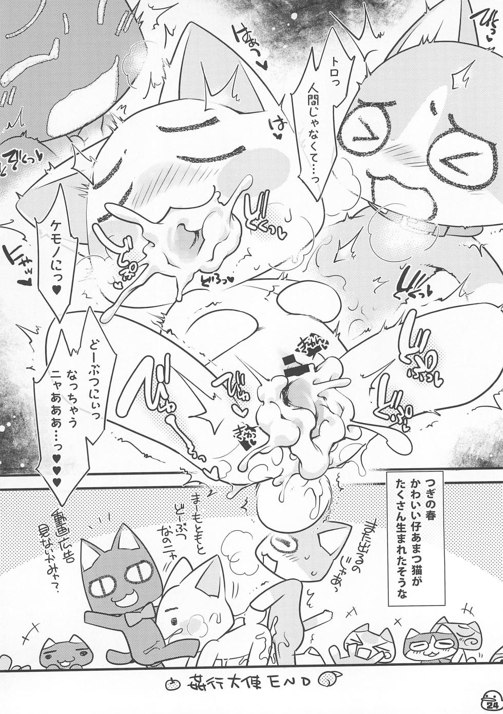 (Shinshun Kemoket 6) [Mimiya (Wasizuu)] Banana wa Oyatsu no Hairimasu ka? - Page 24
