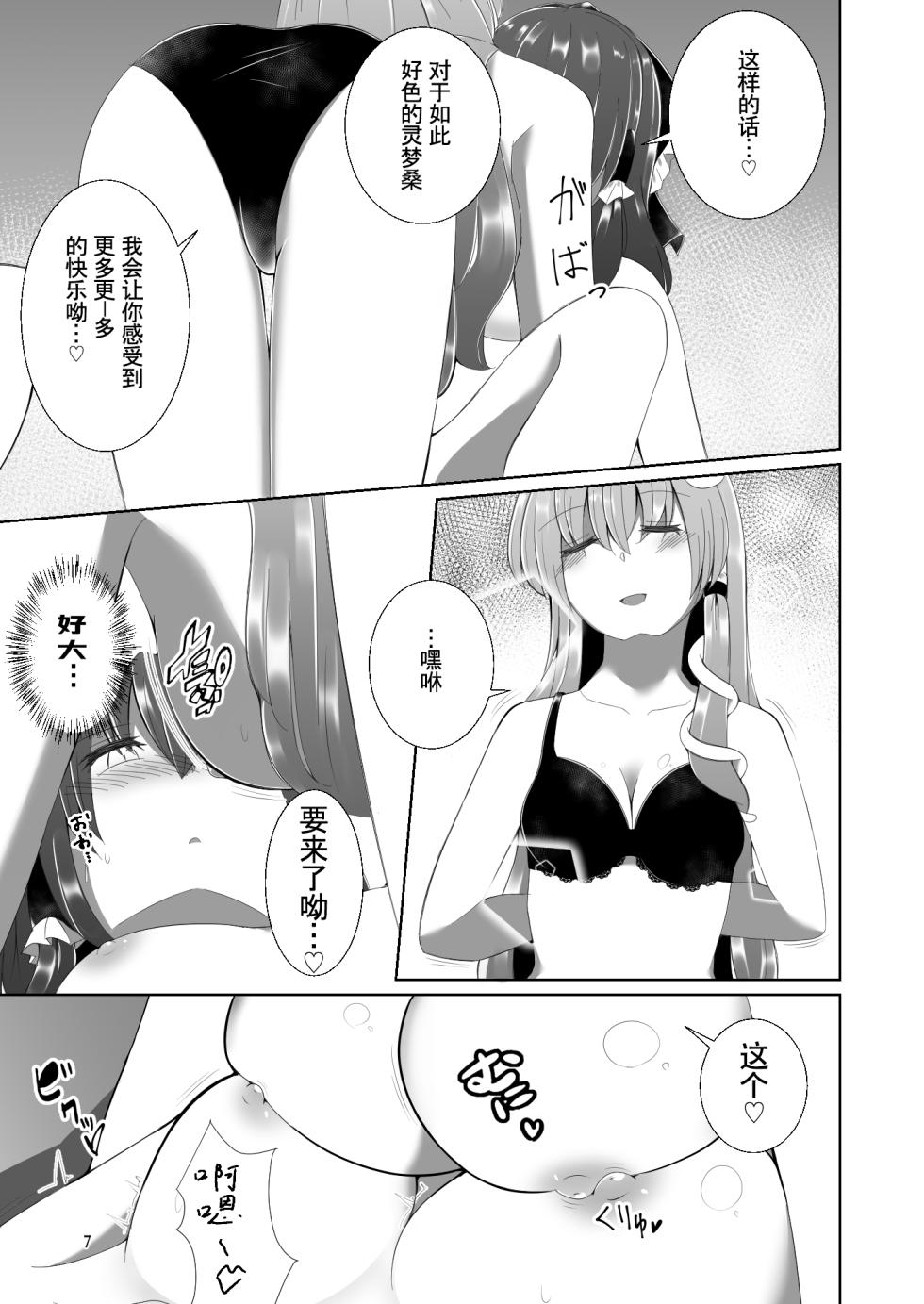 [Charcoal Tail (Mokutan)] Reimu-san ga Sanae-san ni Ippai Ecchi na Koto o Sareru Hon | 灵梦被早苗做H事情的本 (Touhou Project) [Chinese] [毛虫汉化组] [Digital] - Page 7