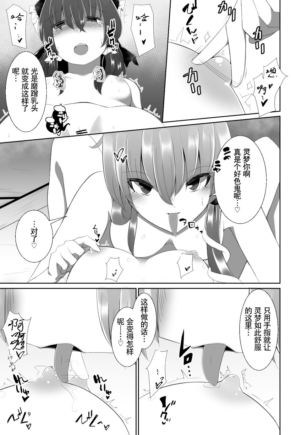 [Charcoal Tail (Mokutan)] Reimu-san ga Sanae-san ni Ippai Ecchi na Koto o Sareru Hon | 灵梦被早苗做H事情的本 (Touhou Project) [Chinese] [毛虫汉化组] [Digital] - Page 9