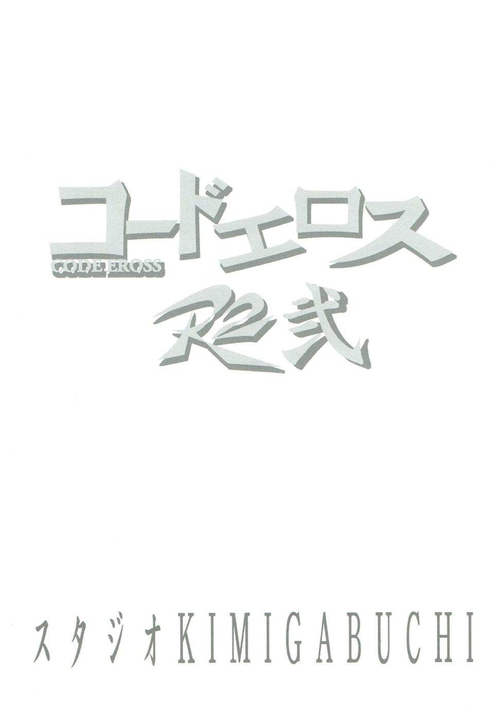 [Studio KIMIGABUCHI (Kimimaru)] CODE EROSS R2 Ni (CODE GEASS: Lelouch of the Rebellion) [Chinese] [无名客汉化] - Page 22