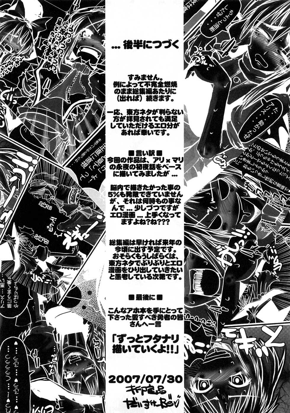 (C72) [Kijirushi Ryouhin (Daisuke_Be")] AliMari FutaEroPon (Touhou Project) [English] [UMAD] - Page 24