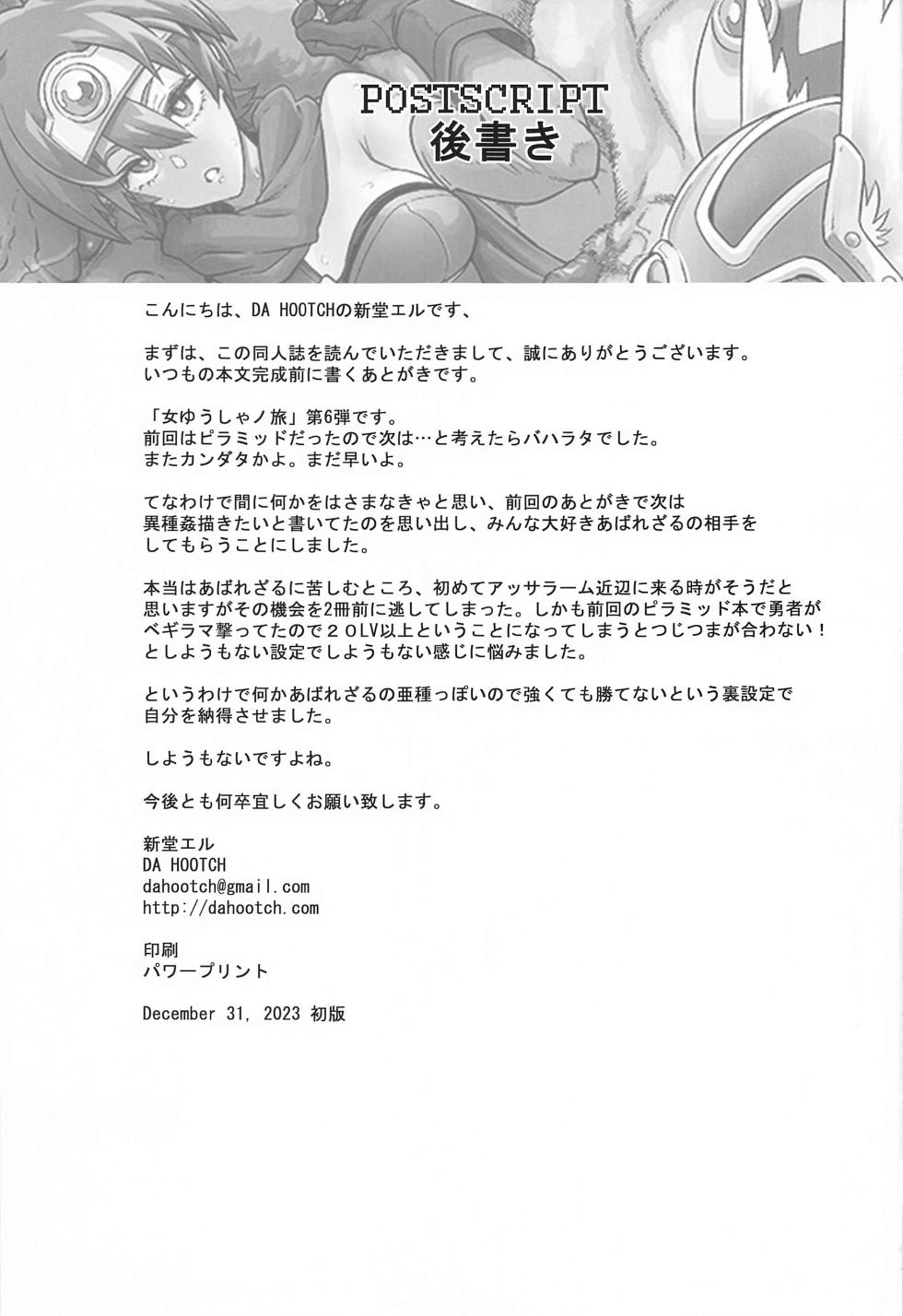 (C103) [DA HOOTCH (ShindoL)] Onna Yuusha no Tabi 6 Abarezaru Rangi (Dragon Quest III) - Page 27