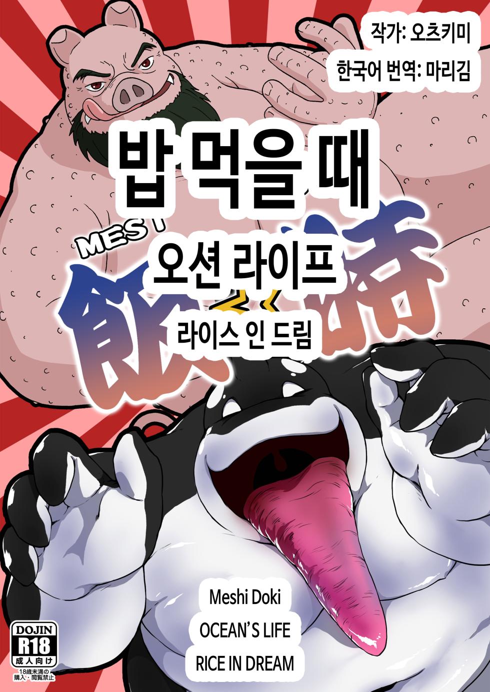 [Othukimi] Meshi Doki OCEANS LIFE RICE IN DREAM | 밥 먹을 때 오션 라이프 라이스 인 드림 [Korean] [마리김] [Digital] - Page 1