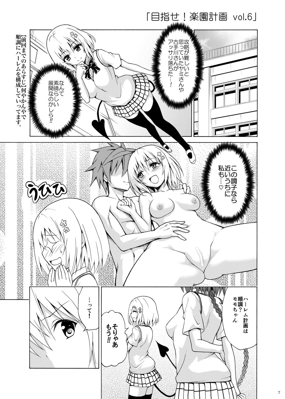 [TORA MACHINE (Kasukabe Taro)] Mezase! Rakuen Keikaku ~Soushuuhen Gekan~ (To LOVE-Ru) [Digital] - Page 6