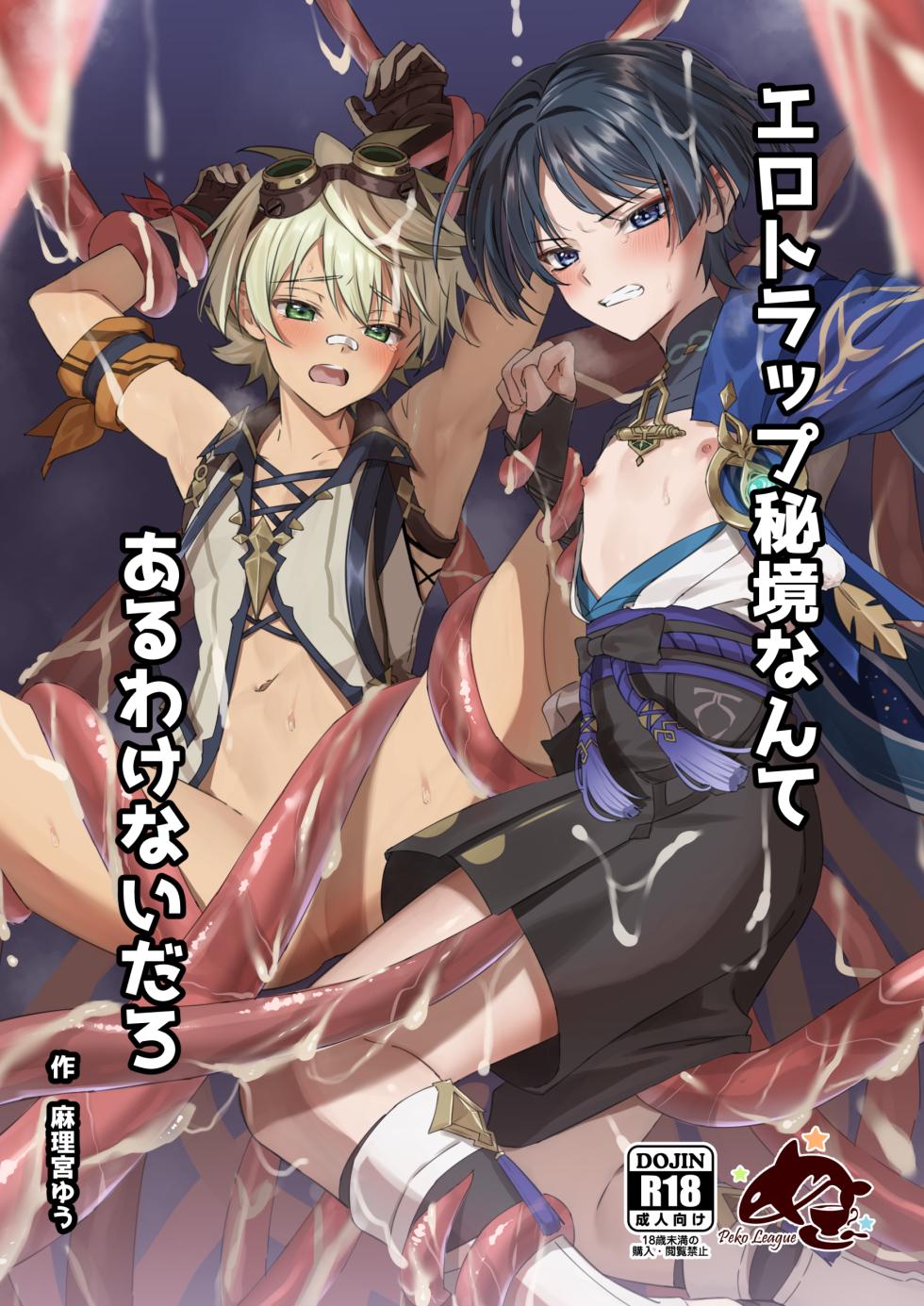 [Peko Renmei (Mrimiya Yuu)] Ero Trap Hikyou nante Aru wakenai daro (Genshin Impact) [Chinese] [Digital] - Page 1