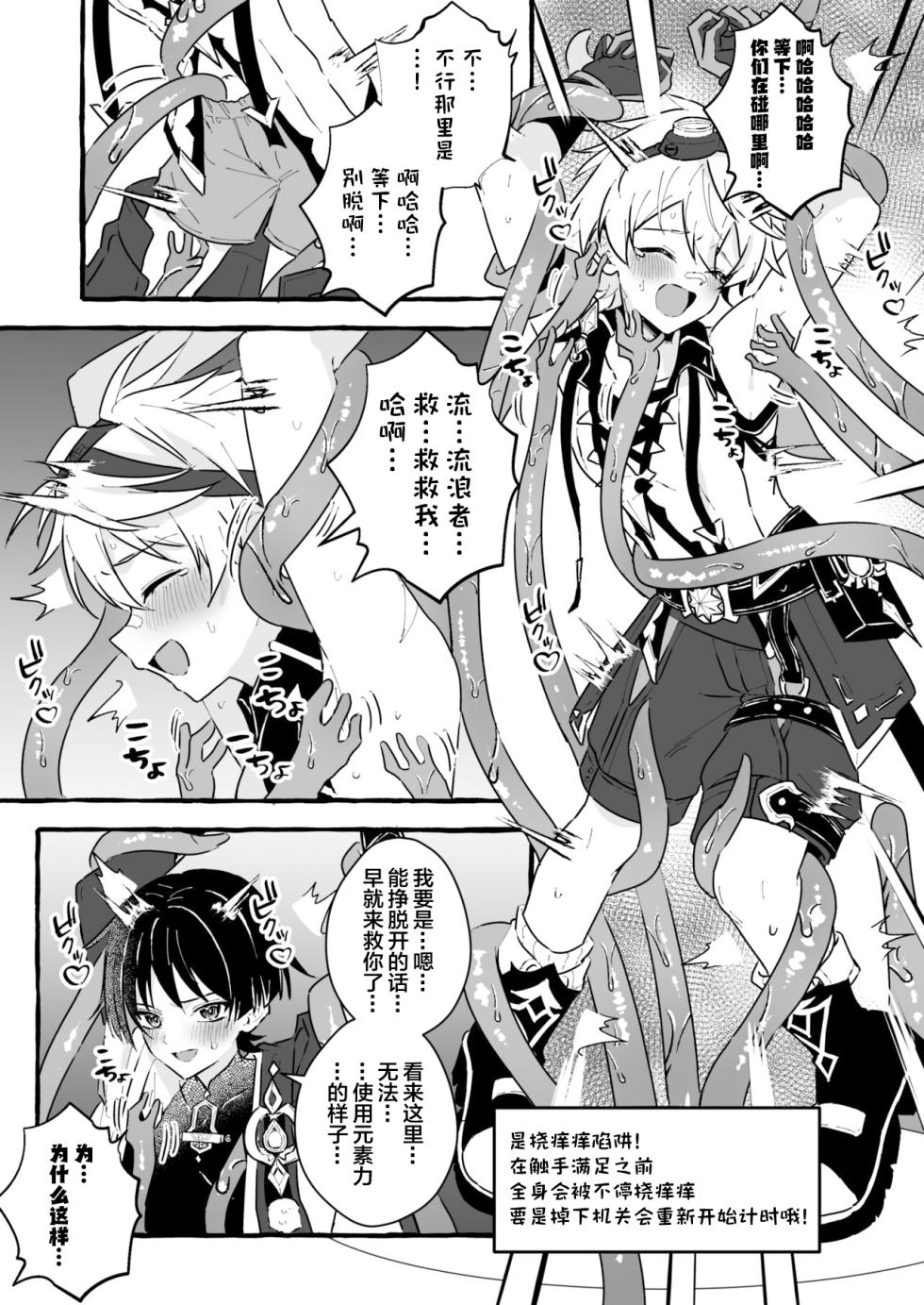 [Peko Renmei (Mrimiya Yuu)] Ero Trap Hikyou nante Aru wakenai daro (Genshin Impact) [Chinese] [Digital] - Page 9