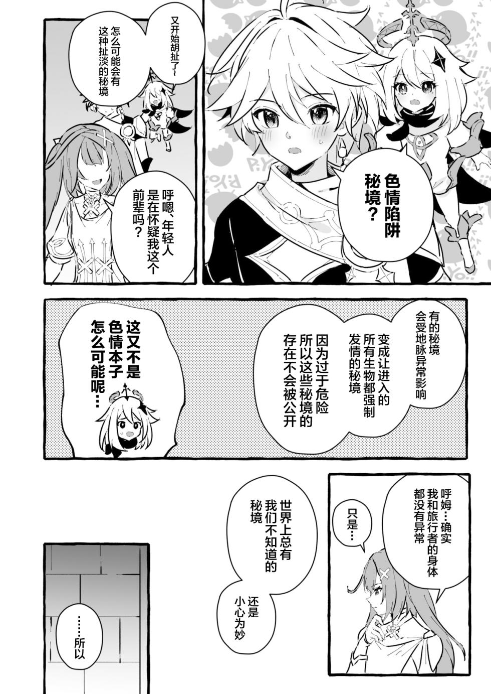 [Peko Renmei (Mrimiya Yuu)] Ero Trap Hikyou nante Aru wakenai daro (Genshin Impact) [Chinese] [Digital] - Page 14