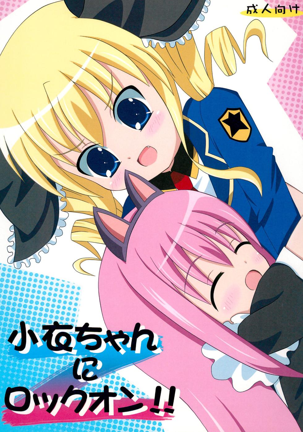 (C80) [F no Tsubasa (miitosauce)] Kokoro-chan ni Lock-on!! (Tantei Opera Milky Holmes) - Page 1