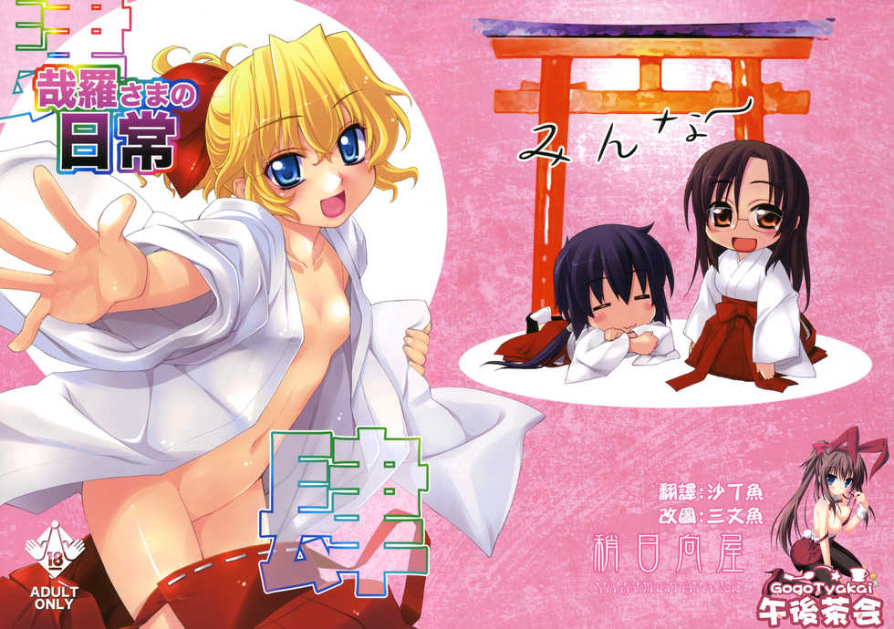 (C78) [Yaya Hinata-ya (Yaya Hinata)] Kanara-sama no Nichijou Yon (Tonari no Miko-san wa Minna Warau) [Chinese] [午後茶会] - Page 1