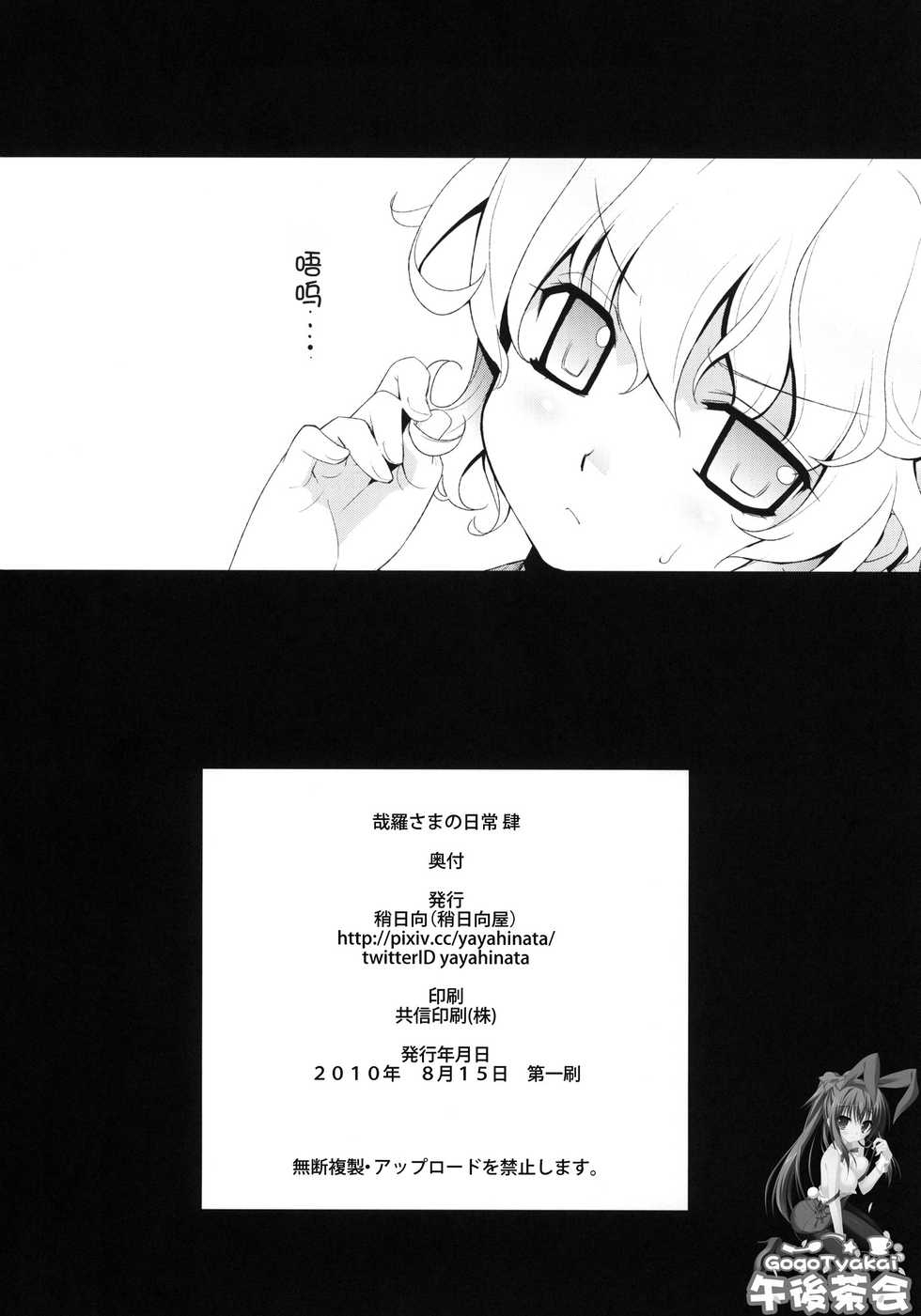 (C78) [Yaya Hinata-ya (Yaya Hinata)] Kanara-sama no Nichijou Yon (Tonari no Miko-san wa Minna Warau) [Chinese] [午後茶会] - Page 25