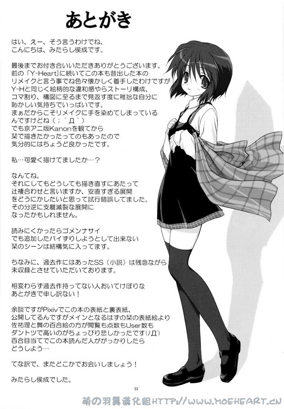 (C76) [Mitarashi Club (Mitarashi Kousei)] Miracle Vanilla Ice (Kanon) [Chinese] [萌の羽翼汉化组] - Page 34