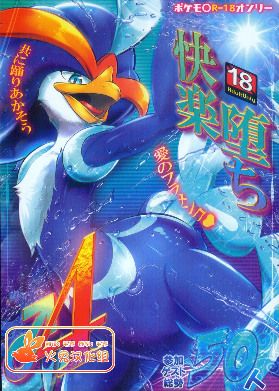 (Kemoket 14) [KAWAZOKO (Various)] Kairaku Ochi ♂ 4 (Pokémon) [Chinese] [火兔汉化组] - Page 1