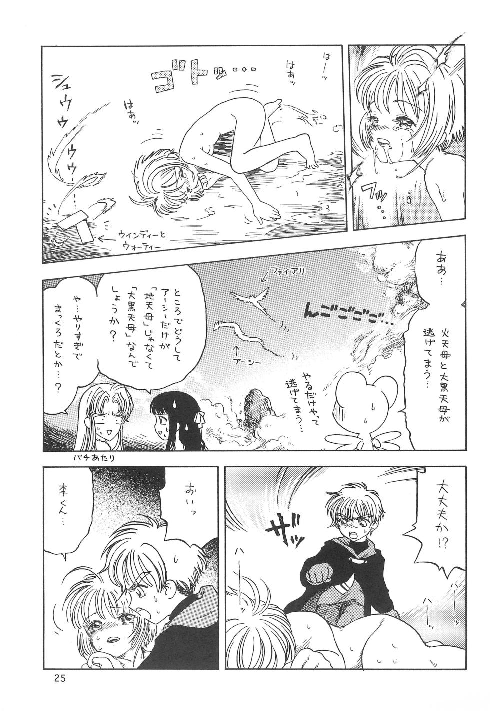 (C60) [Naschbe (Yuminaga Kyuuten)] Rati-2 (Cardcaptor Sakura) - Page 25