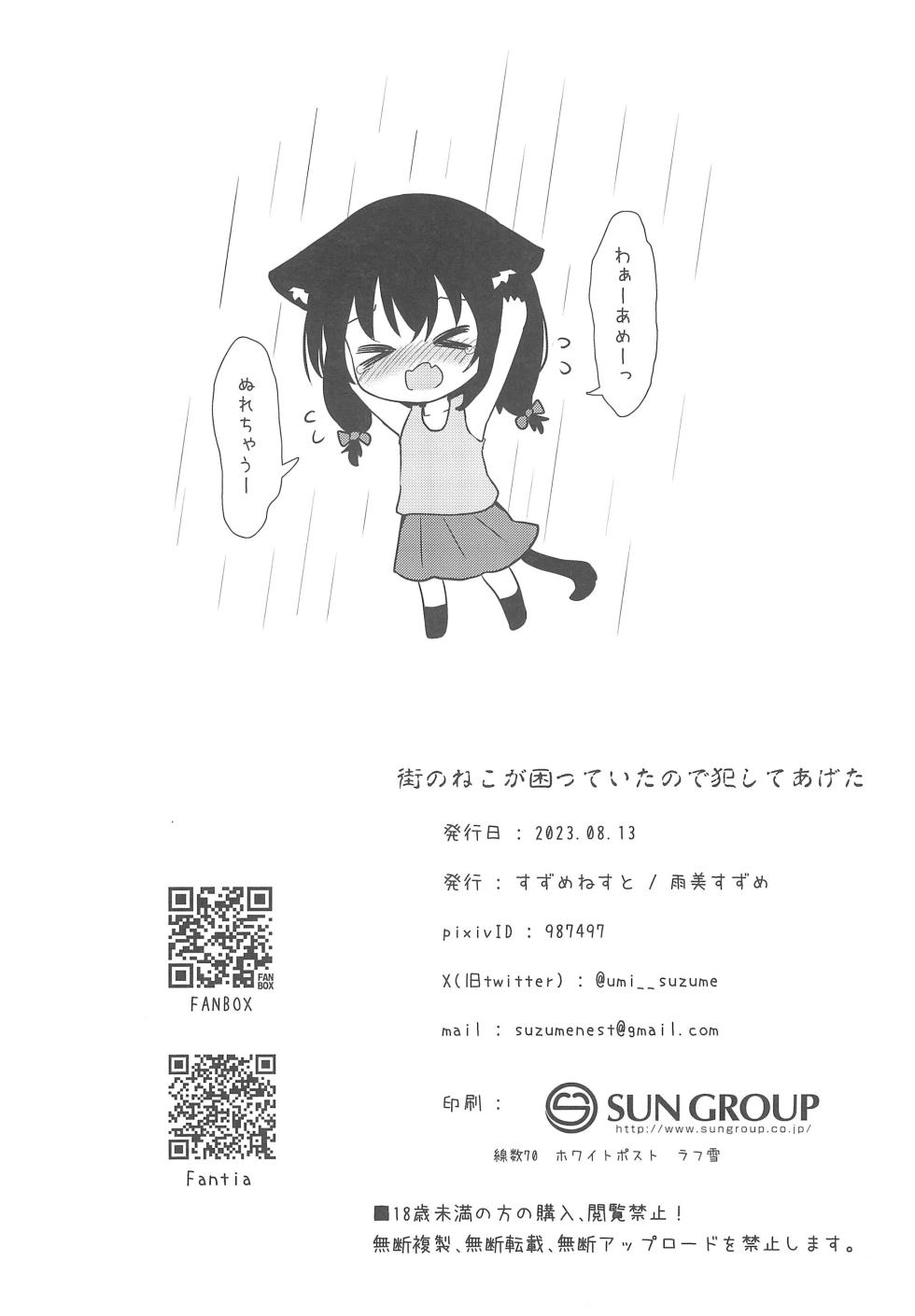 (C102) [Suzume Nest (Umi Suzume)] Machi no Neko ga Komatteita no de Sukutte Ageta - Page 18