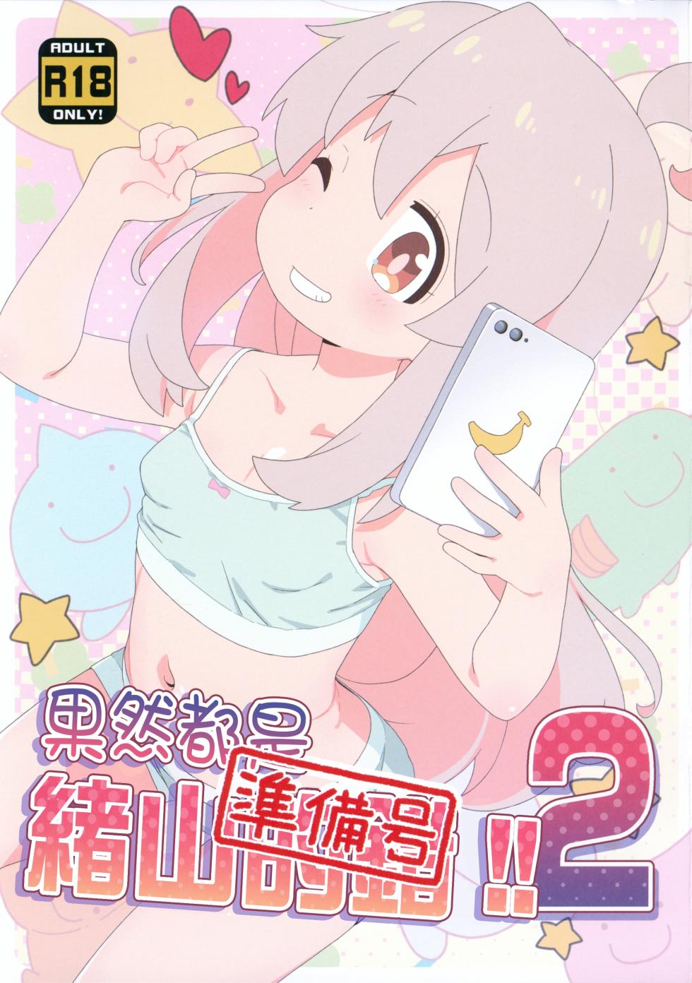 (C103) [Yumesaki Annai Kairanban (Hiro Hiroki)] Yappari Oyama ga Warui 2!! Junbi-gou | 果然都是绪山的错2!! 準備號 (Onii-chan wa Oshimai!) [Chinese] [瑞树汉化组] - Page 2