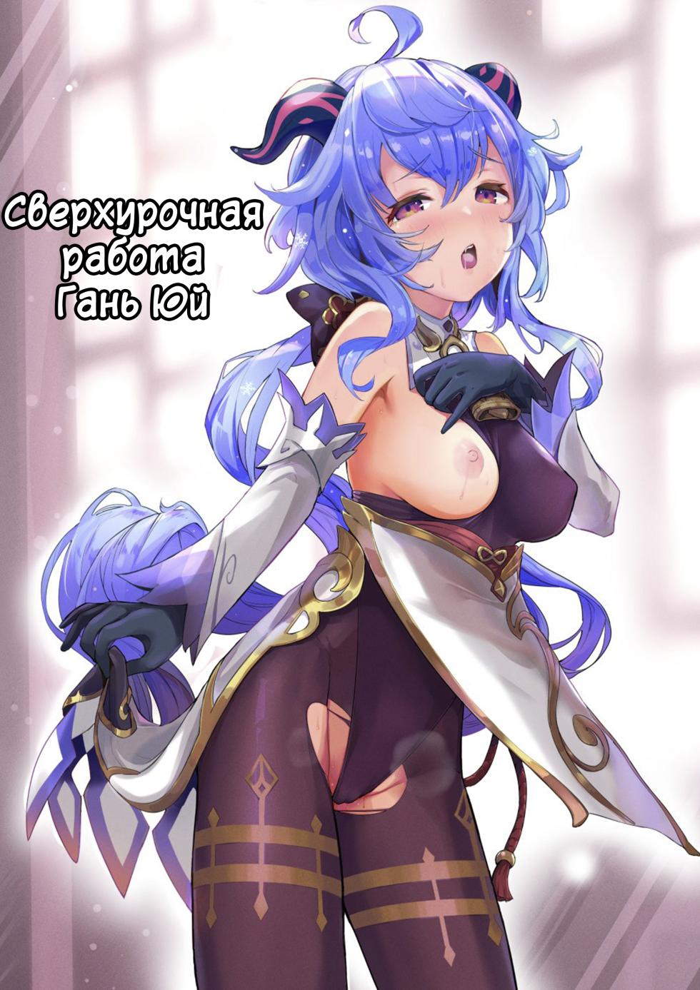(C101) [bannoutumayoujiire (Bitou)] Ganyu Zangyouchuu | Сверхурочная работа Гань Юй - часть 1 (Genshin Impact) [Russian] [﻿Danik_Fom] - Page 1