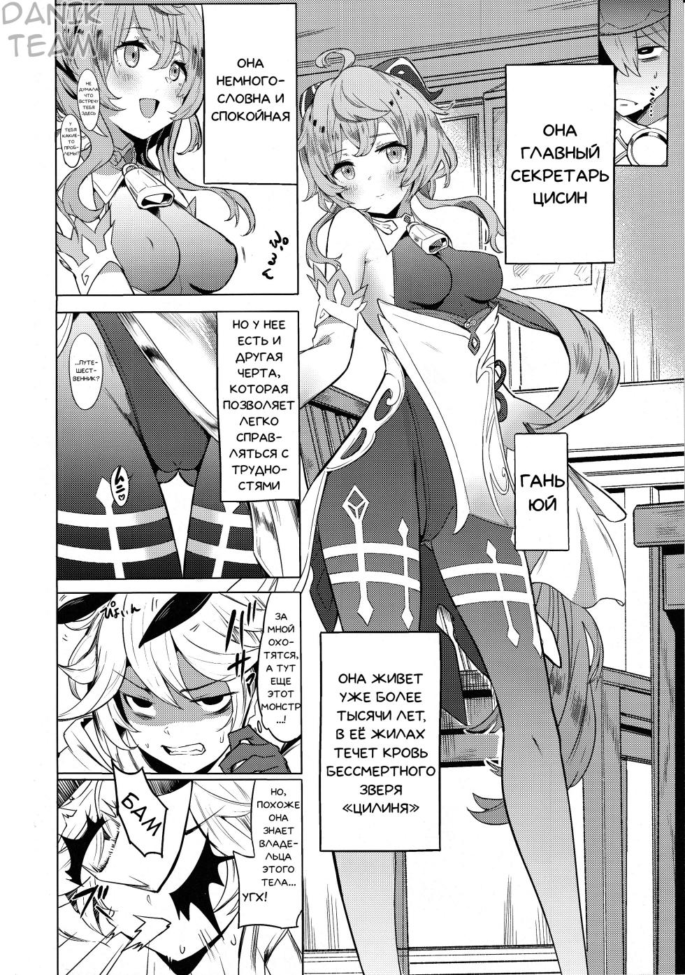 (C101) [bannoutumayoujiire (Bitou)] Ganyu Zangyouchuu | Сверхурочная работа Гань Юй - часть 1 (Genshin Impact) [Russian] [﻿Danik_Fom] - Page 4