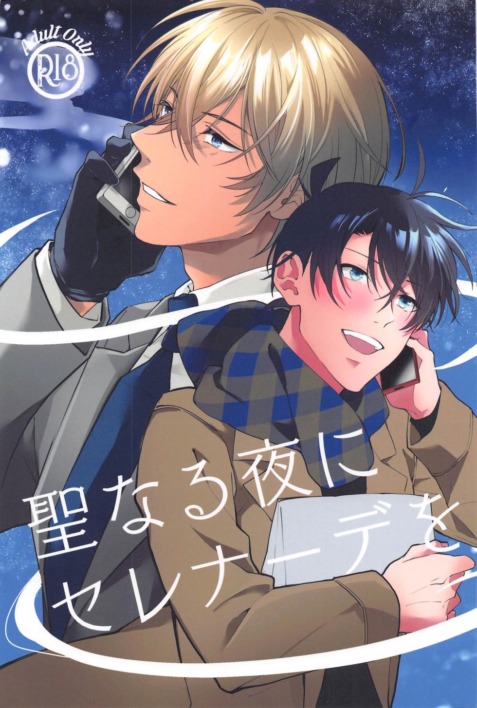 (Himitsu no Ura Kagyou 35) [Aimai-Cappuccino (Maruta)] Seinaru Yoru ni Serenade o (Detective Conan) - Page 1