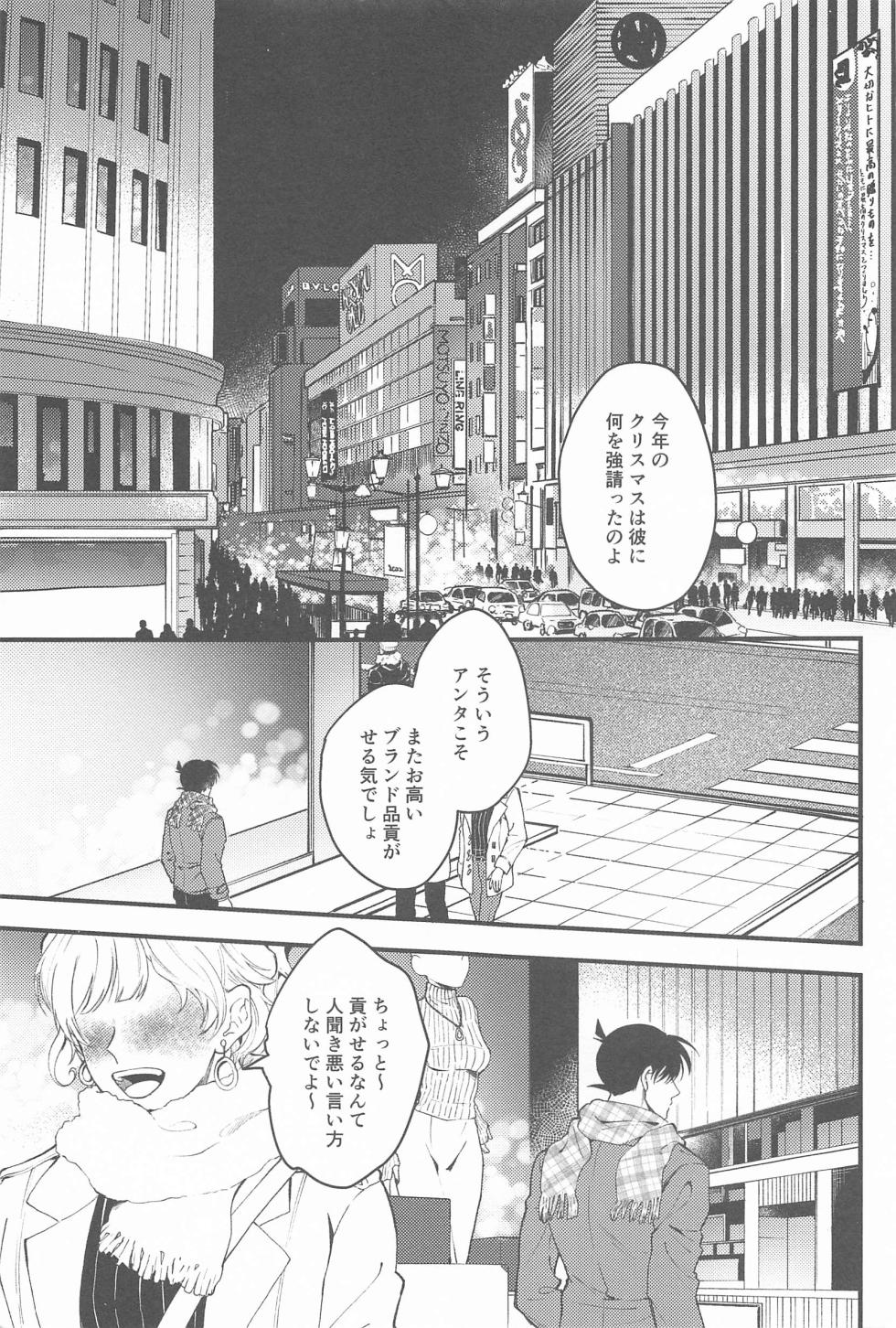 (Himitsu no Ura Kagyou 35) [Aimai-Cappuccino (Maruta)] Seinaru Yoru ni Serenade o (Detective Conan) - Page 2