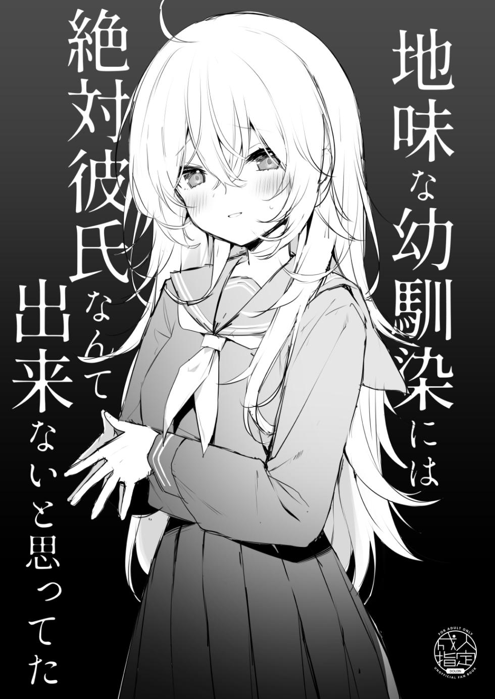 [Puchimaple (Hisagi)] Jimi na Osananajimi ni wa Zettai Kareshi nante Dekinai to Omotteta [Digital] - Page 1