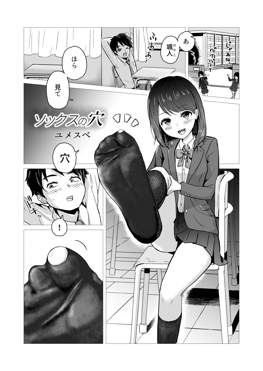 [Yumesube] Socks no Ana - Page 1