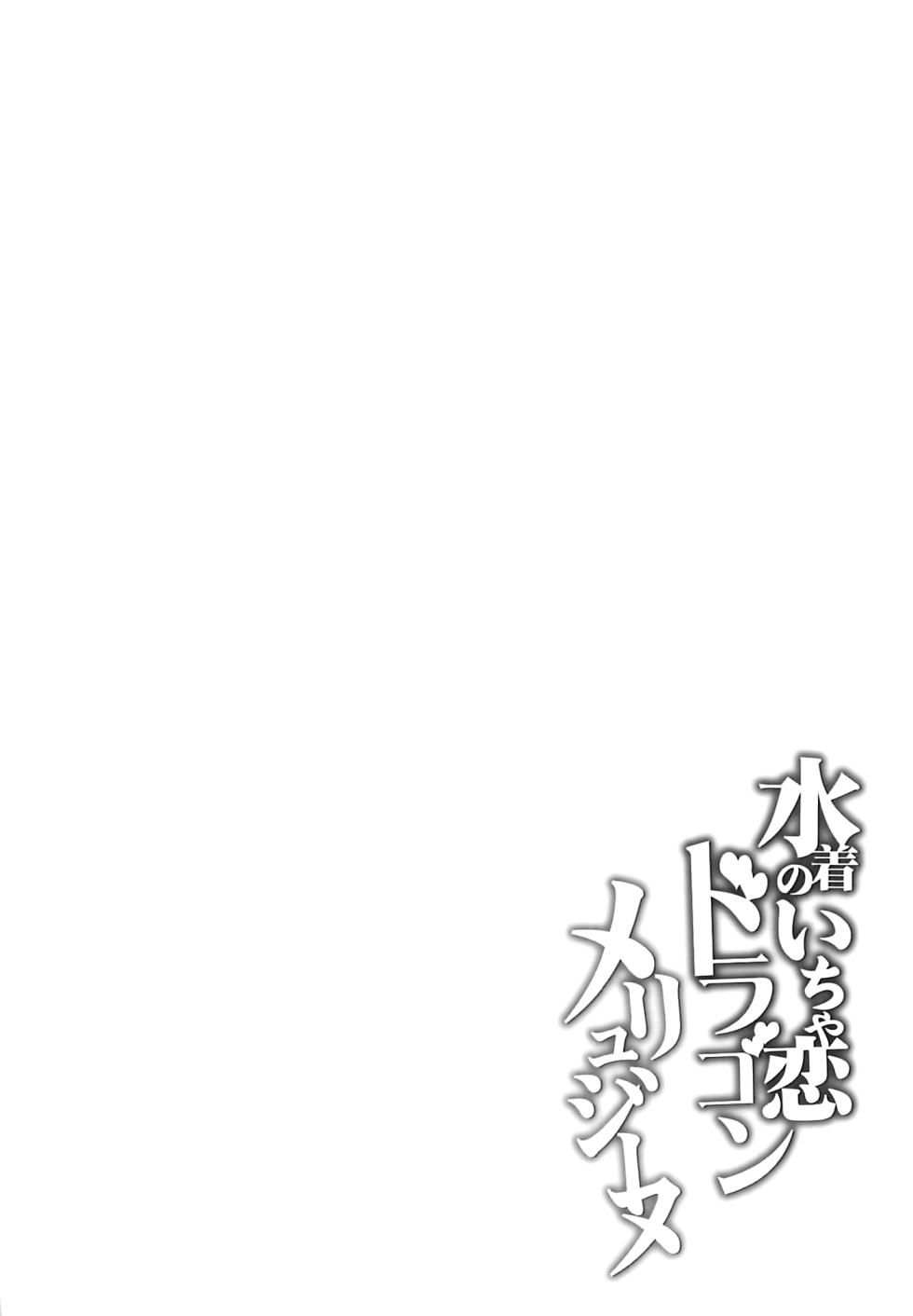 (C103) [Part K (Hitsujibane Shinobu)] Mizugi no Icha Koi Dragon Melusine (Fate/Grand Order) [Chinese] [黎欧出资汉化] - Page 3