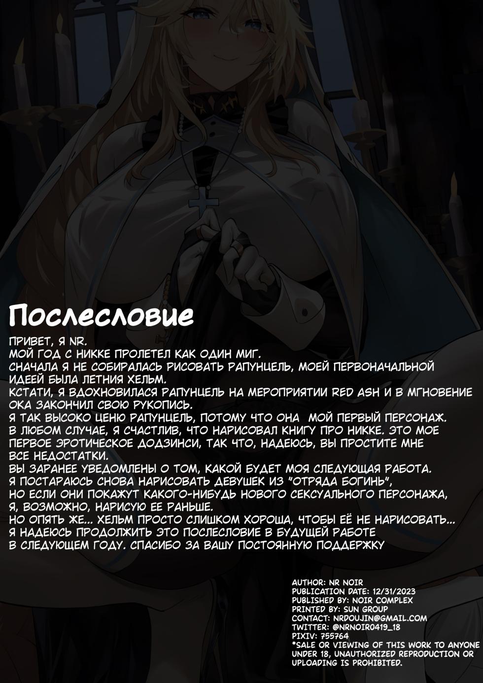 (C103) [Noir Complex (NR)] Shikikan to Mendansuru | Встреча с командиром: Эпизод с Рапунцель (Goddess of Victory:NIKKE) [Russian] [﻿Punki] - Page 26