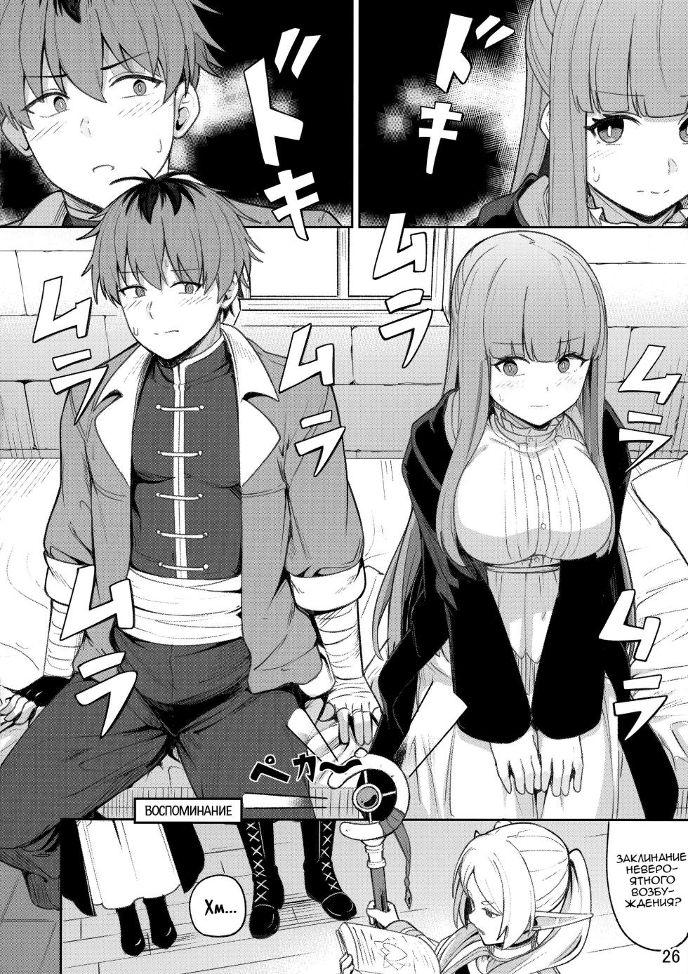 (C103) [Ohanabatake (Siseki Hirame)] Frieren's Chotto H na Hon | Немного пошлая история Фрирен (Sousou no Frieren) [Russian] [﻿minusmen] - Page 27