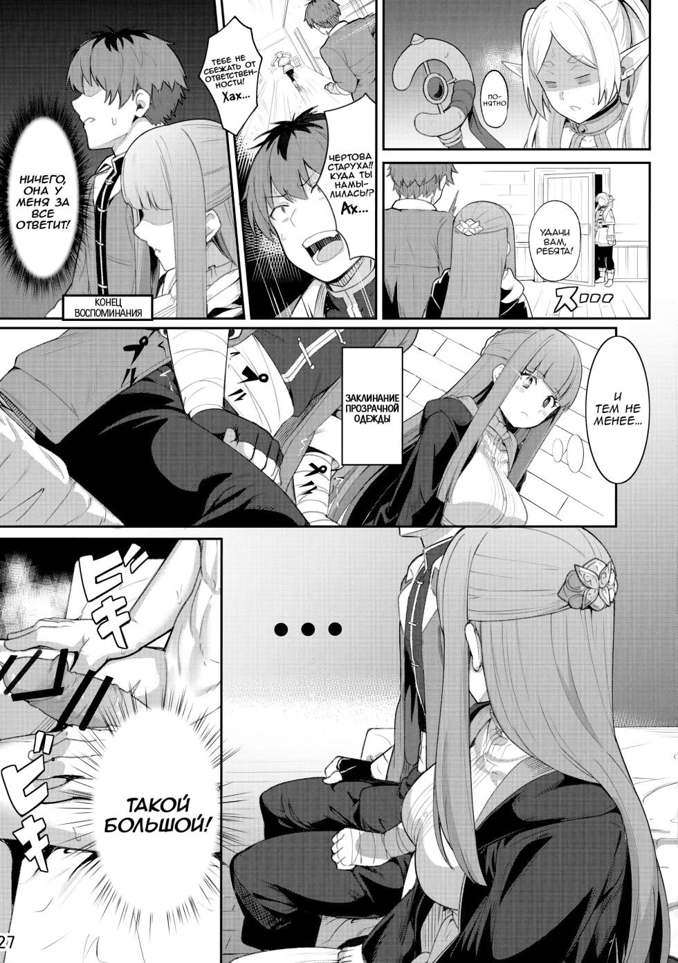(C103) [Ohanabatake (Siseki Hirame)] Frieren's Chotto H na Hon | Немного пошлая история Фрирен (Sousou no Frieren) [Russian] [﻿minusmen] - Page 28
