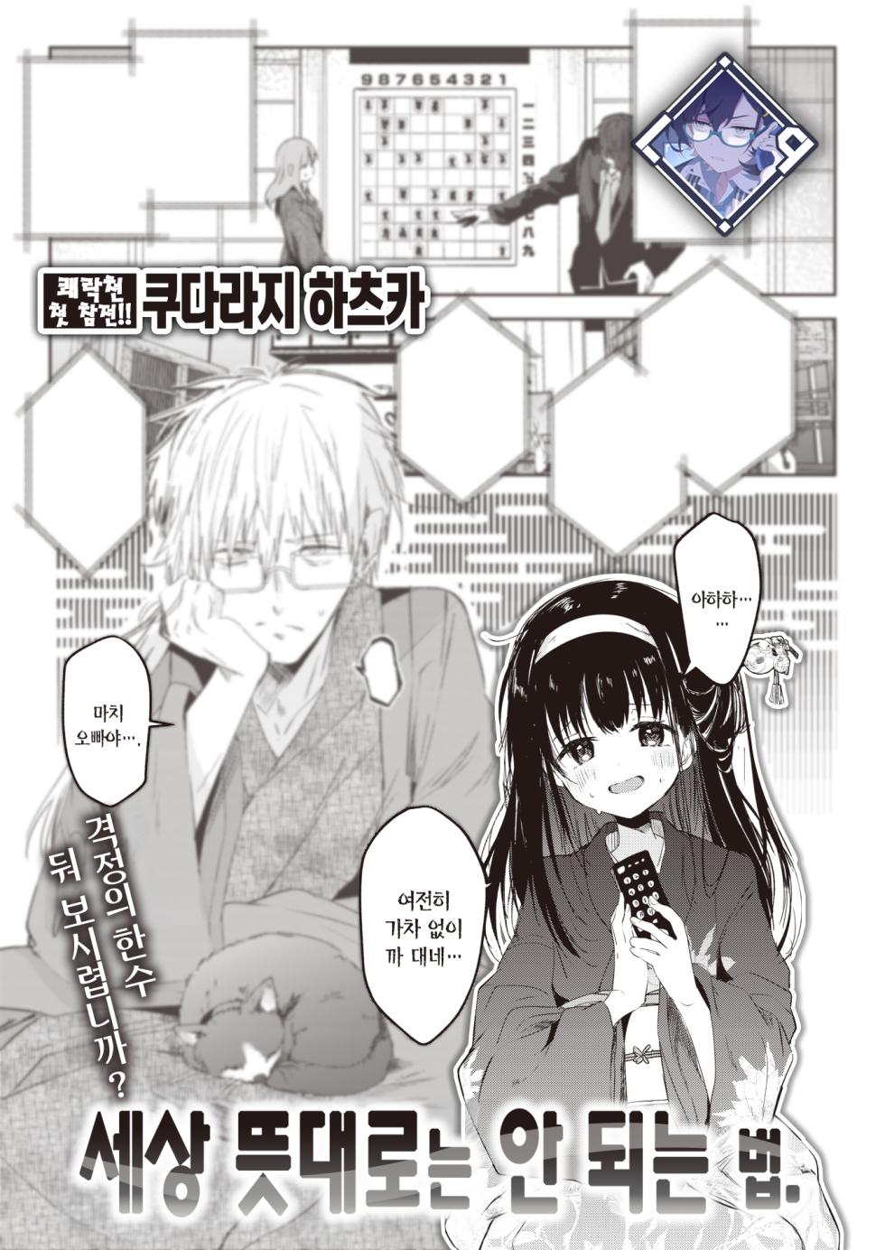 [Kudaraji Hatsuka] Tokaku Ukiyo wa Mama Naranu. | 세상 뜻대로는 안 되는 법. (COMIC Kairakuten 2024-02) [Korean] [L. P.] [Digital] - Page 1