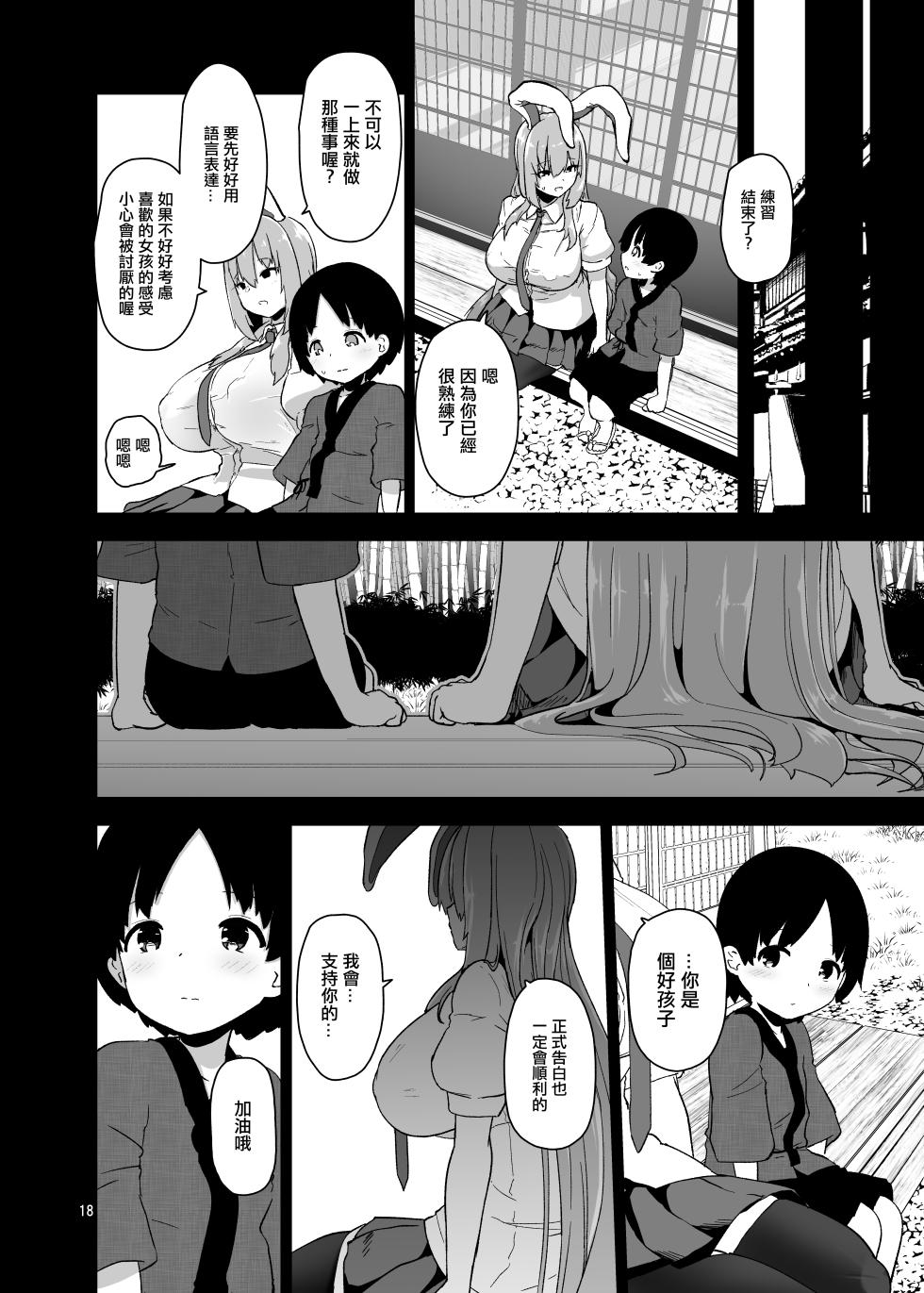 [Komamesugata (Akure Ekuto)] Saitei de Dou Shiyou mo Nai Usagi no Onee-san - A bad rabbit singing a hymn. (Touhou Project) [Chinese] [Digital] - Page 18
