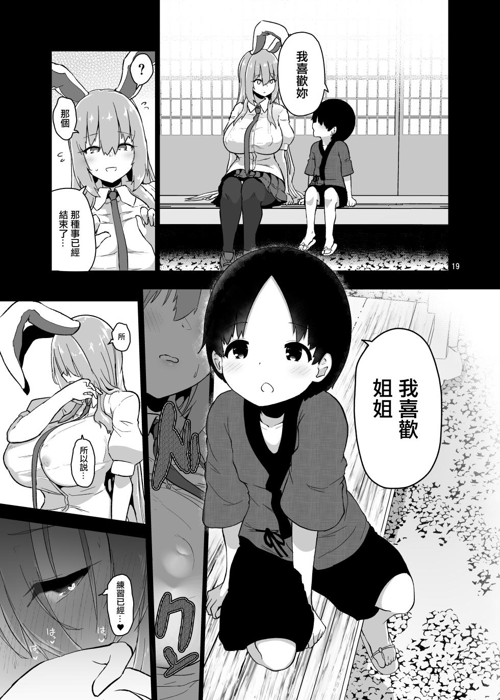 [Komamesugata (Akure Ekuto)] Saitei de Dou Shiyou mo Nai Usagi no Onee-san - A bad rabbit singing a hymn. (Touhou Project) [Chinese] [Digital] - Page 19