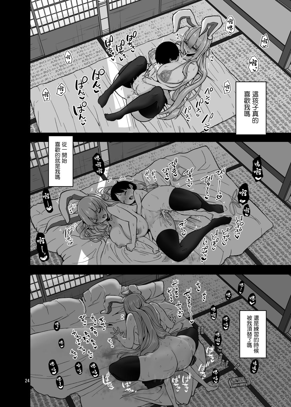 [Komamesugata (Akure Ekuto)] Saitei de Dou Shiyou mo Nai Usagi no Onee-san - A bad rabbit singing a hymn. (Touhou Project) [Chinese] [Digital] - Page 24