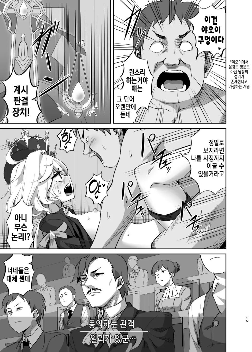 [Can Do Now! (Minarai Zouhyou)] Boku wa Otokonoko ja Nai! ~Suijin Dansei Giwaku Saiban Gijiroku~ (Genshin Impact) [Korean] [Digital] - Page 14
