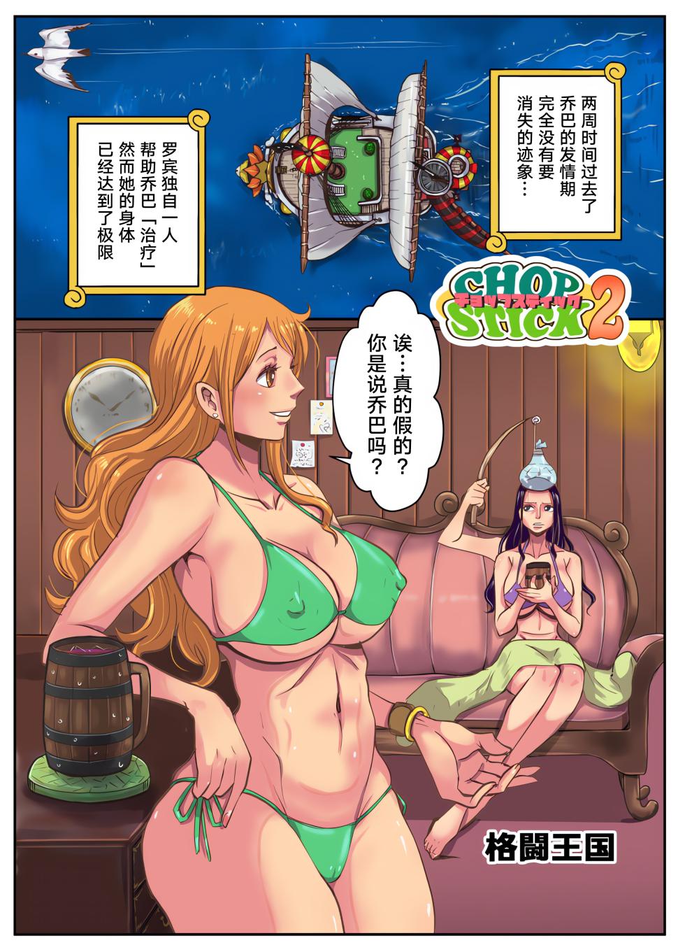 [Oukokusan (Kakutou Oukoku)] CHOP STICK 2 (One Piece) [Chinese] [TK个人重嵌] - Page 4