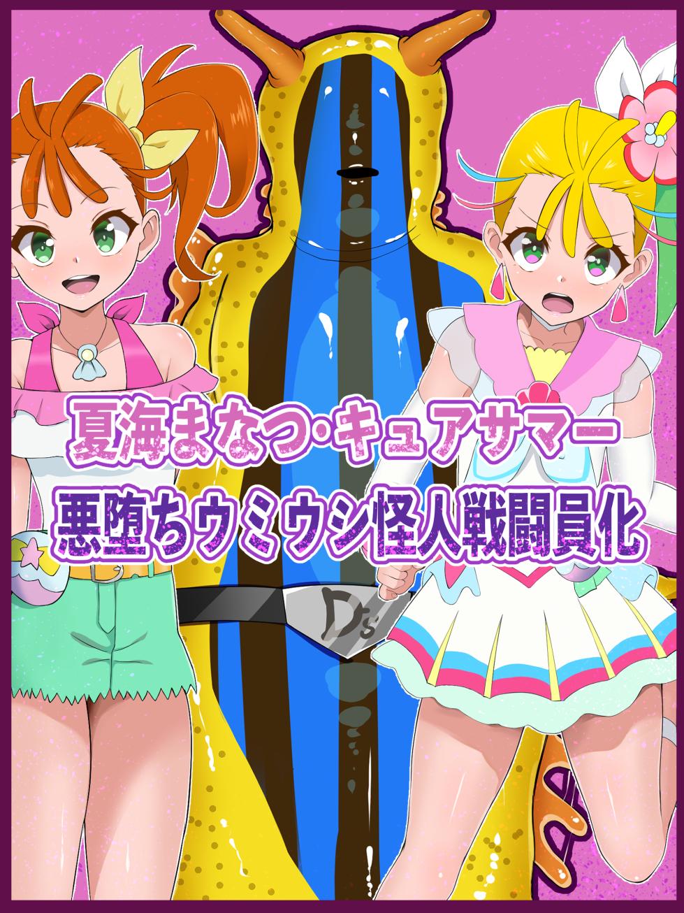 [honda formalin] Cure Summer - Evil Fallen Sea Slug Slayer [English] - Page 1