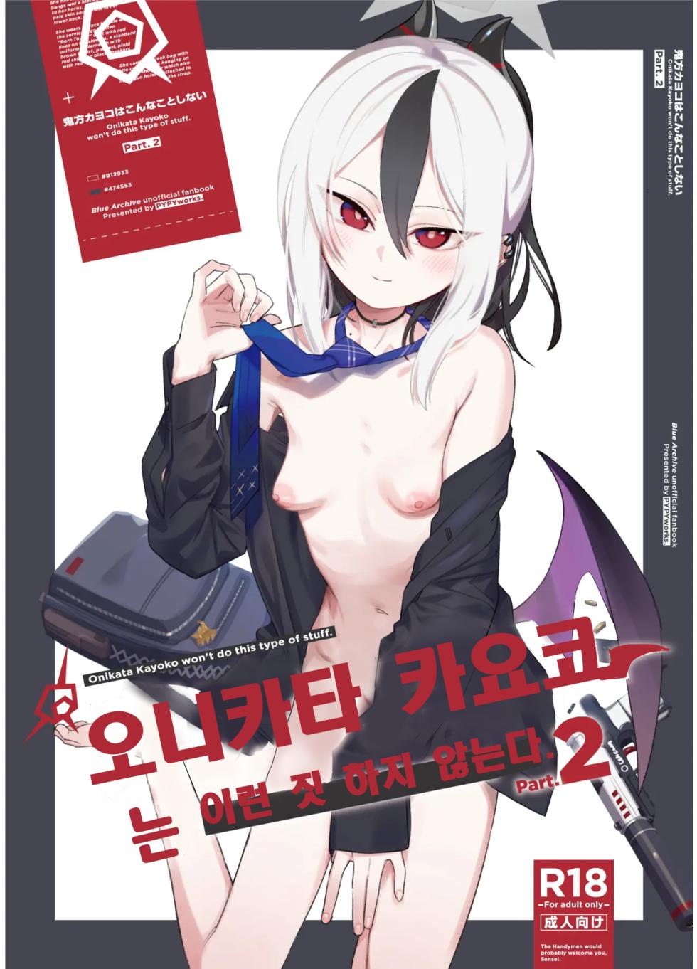 [PYPYworks (Syamonabe)] Onikata Kayoko wa Konna Koto Shinai Part 2 - Onikata Kayoko won't do this type of stuff. | 오니카타 카요코는 이런 짓 하지 않는다. Part 2 (Blue Archive) [Korean] [Digital] - Page 1