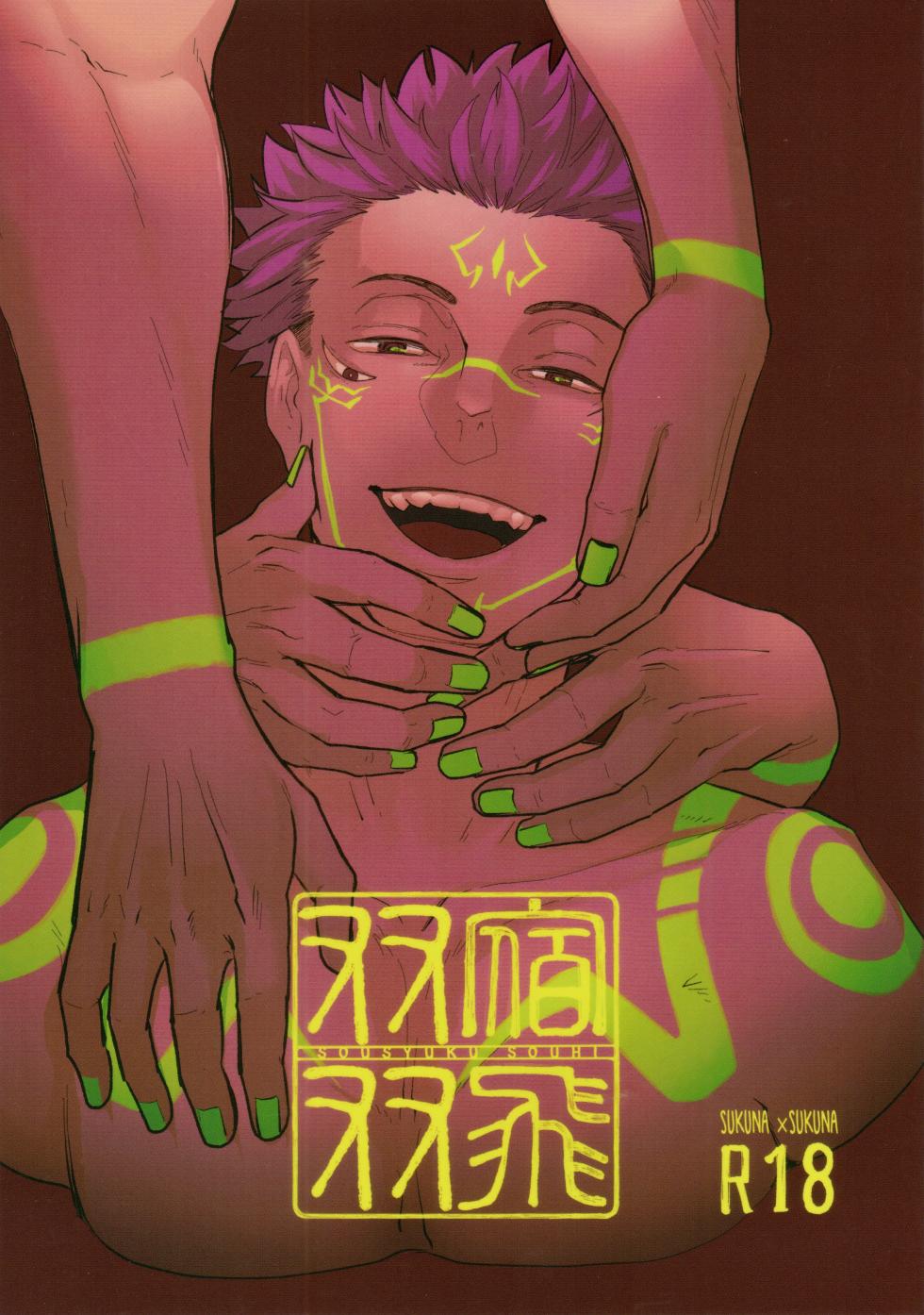 (Chou Yougen 2022 Natsu) [MST (Masato)] Soushuku Souhi (Jujutsu Kaisen) - Page 1
