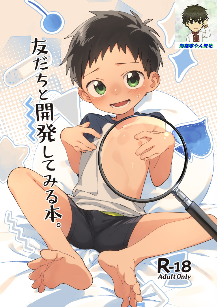 [Keito no Mori (Wool)] Tomodachi to Kaihatsu Shite Miru Hon.  [Chinese] [海棠零个人汉化] [Digital] - Page 1