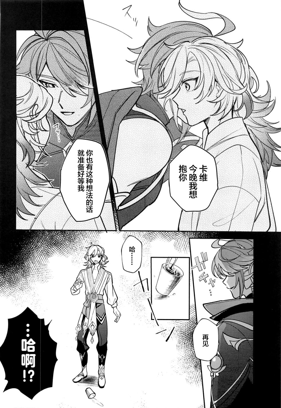 (Chou Kami no Eichi 2023) [Avocado Tabetai (Luki)] Kimi ga Anna Koto o Iu kara! (Genshin Impact) [Chinese] - Page 9