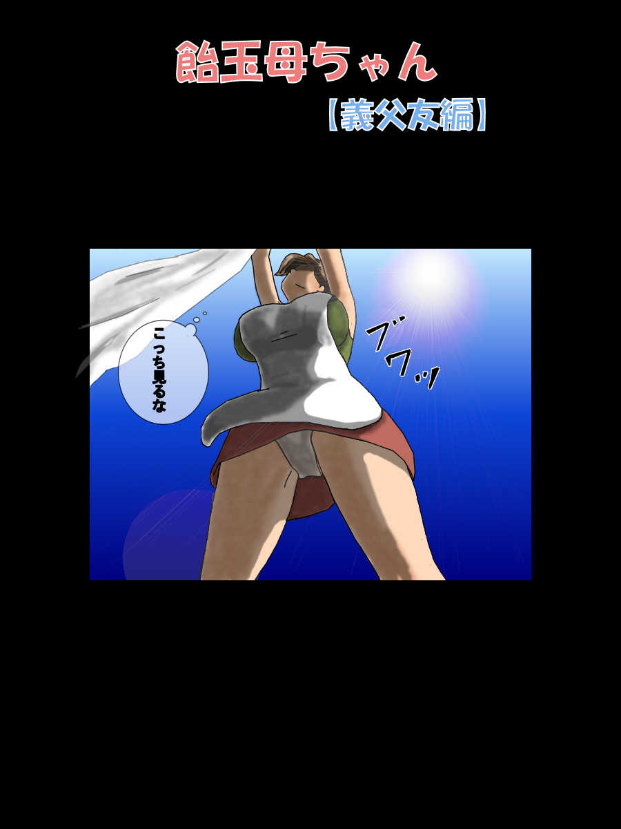 [UTU Systems (Suika Melon)] Amedama Kaa-chan 1 - Gifu Tomo Hen - Page 3