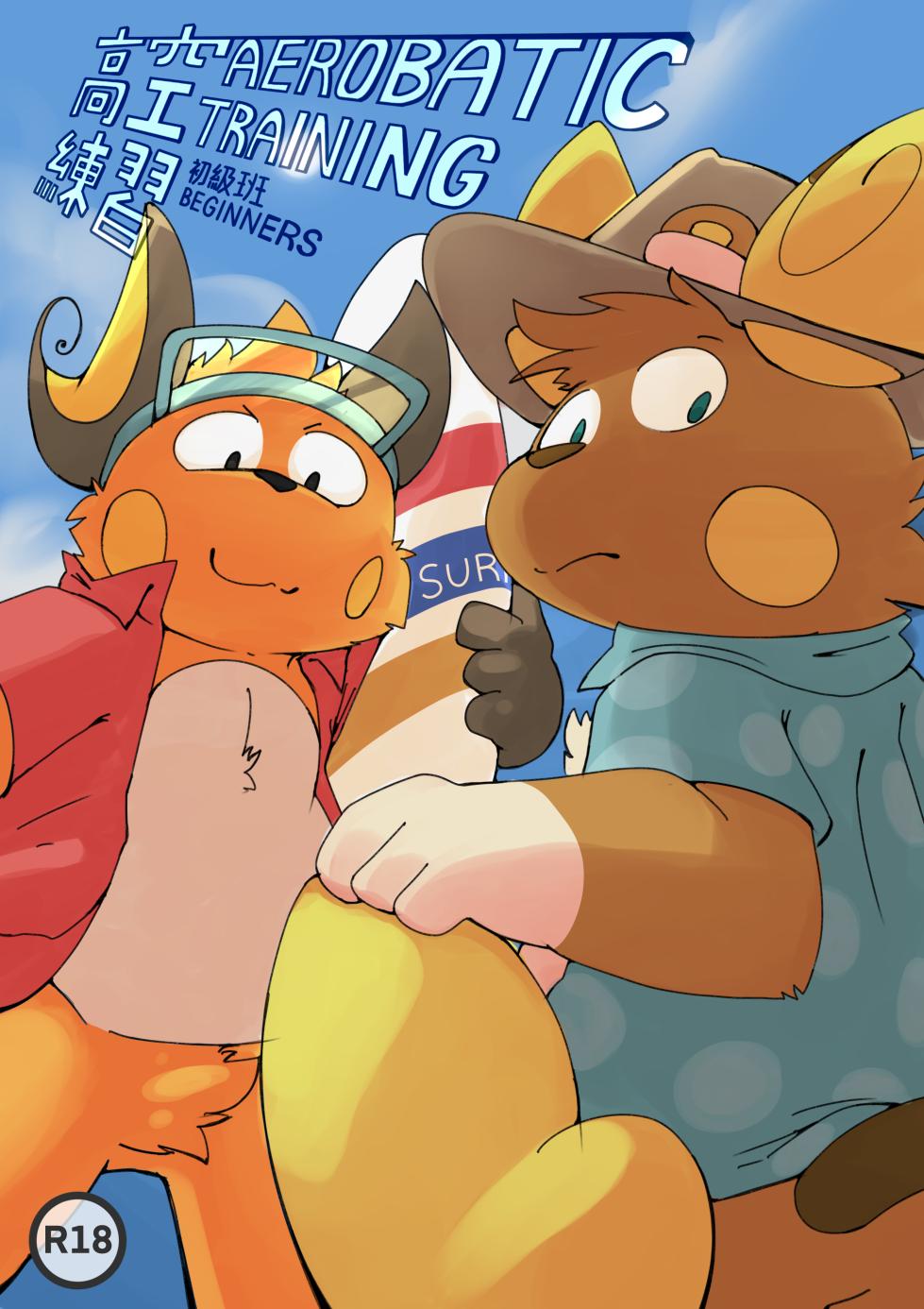 [Smlieichi] Aerobatic Training (Pokémon) [English] (Ongoing) - Page 1