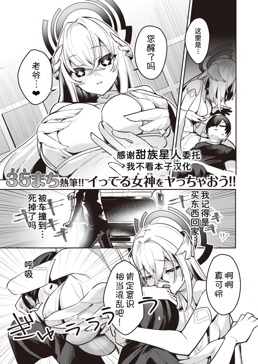 [35 Machi] Chotto Yabai Stalker Megami to Kozukuri Ecchi Shicha Dame desu ka? (Isekai Rakuten Vol. 26) [Chinese] [甜族星人x我不看本子汉化] - Page 1