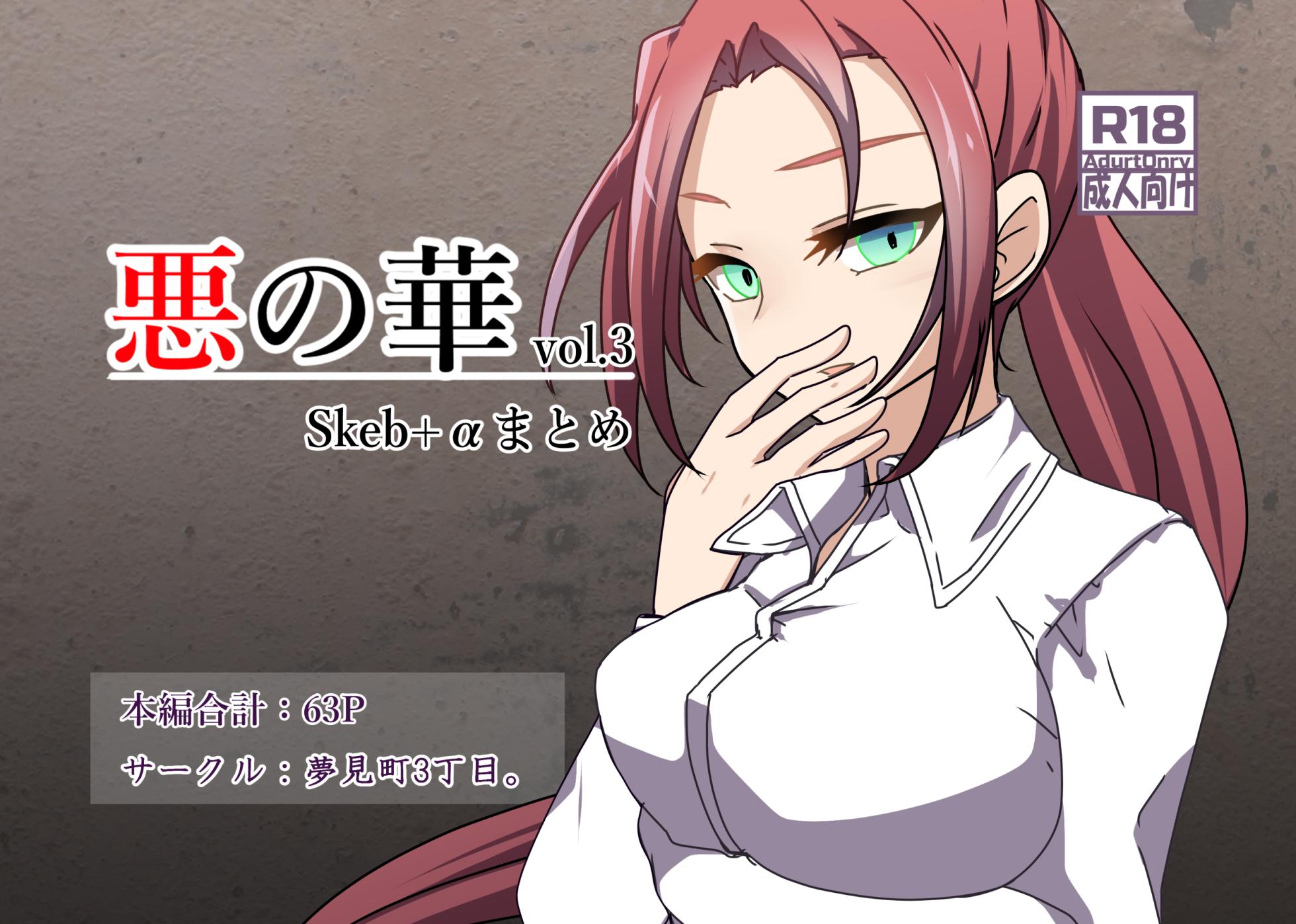 [Yumemi Machi 3-choume. (Kitakawa Rin)] Aku no Hana Vol.3 Skeb+α Matome [Chinese] [不咕鸟汉化组] - Page 1