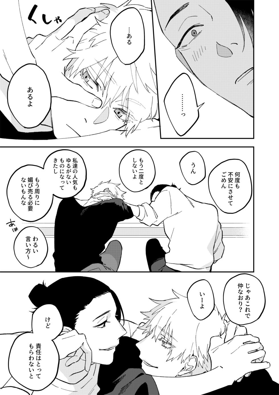 [PARABOLA (Yanase Seno)] GeGo wa Genjitsu nanode Scandal NG desu!!! (Jujutsu Kaisen) [Digital] - Page 19